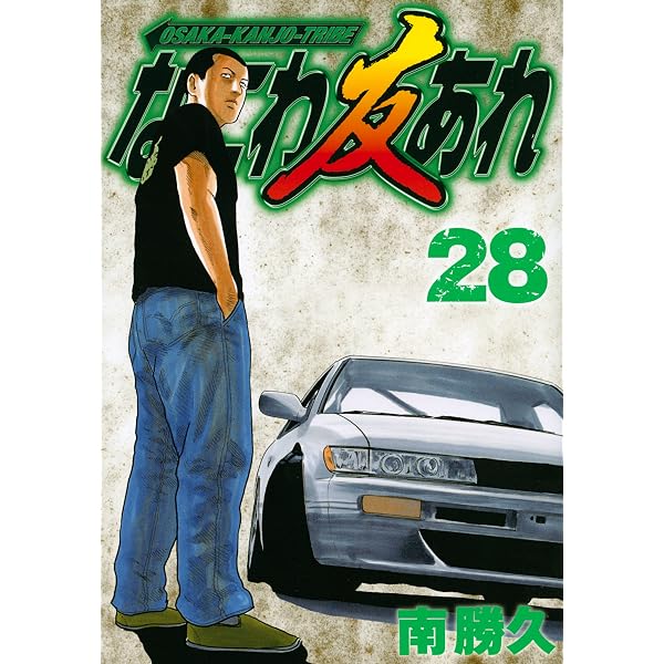 なにわ友あれ(31) (ヤングマガジンコミックス) | 南 勝久 |本 | 通販
